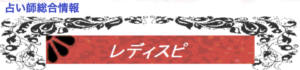 レディスピでの良い口コミと評判