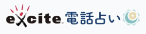 エキサイト電話占いの良い評判・口コミ