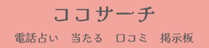 ココサーチでの良い口コミと評判