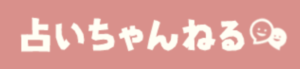 占いちゃんねるでの良い口コミと評判