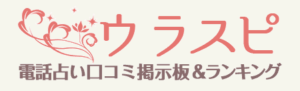 ウラスピでの良い口コミと評判