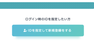 新規の会員登録は公式サイトの「IDを指定して新規登録をする」という箇所から行います。