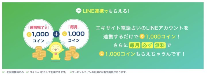 LINEとアカウント連携すると毎月コインがもらえる！