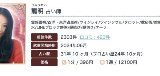 【最新】エキサイト電話占いの龍明先生の口コミや評判は？1月23日にテレビ出演で話題！